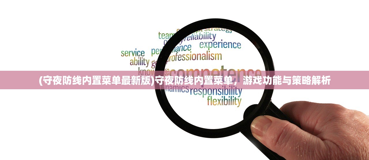 (守夜防线内置菜单最新版)守夜防线内置菜单，游戏功能与策略解析