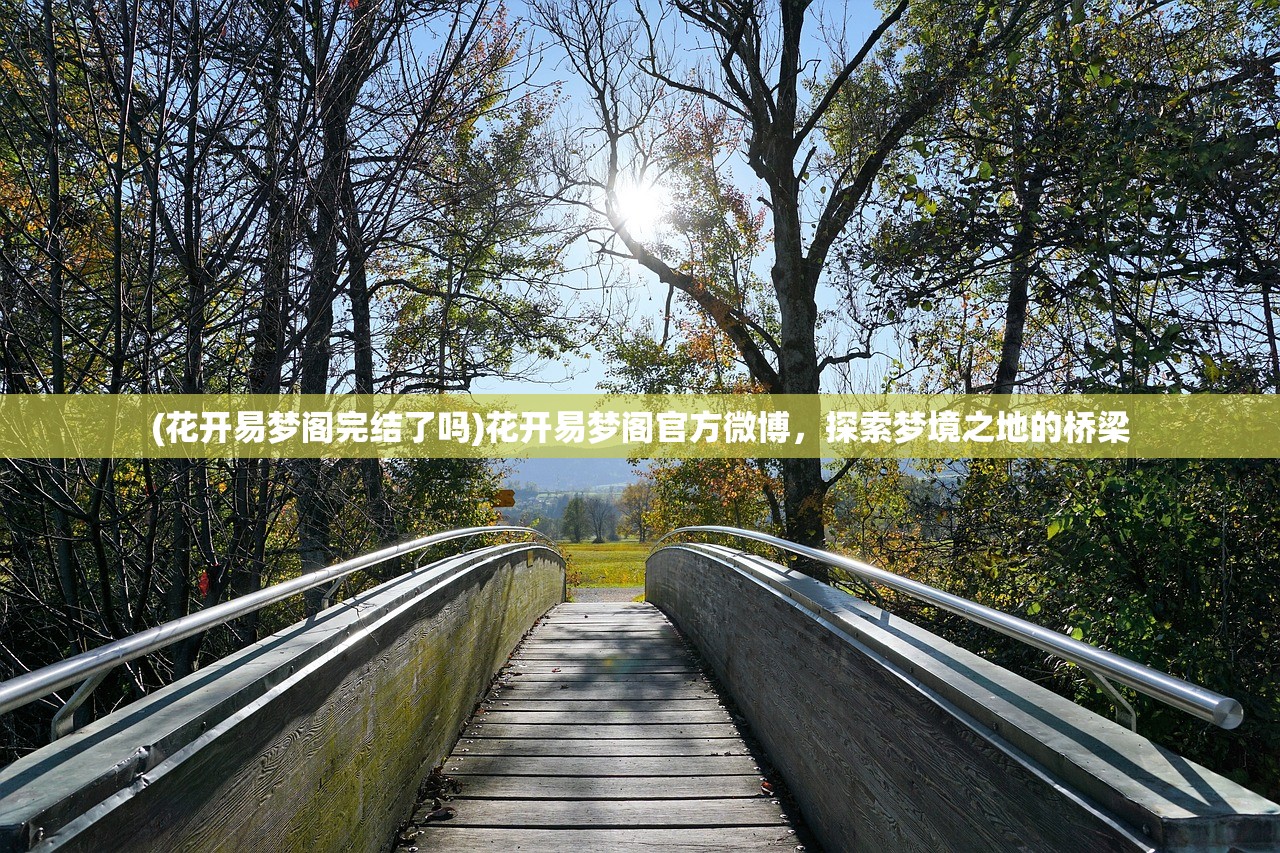 (花开易梦阁完结了吗)花开易梦阁官方微博，探索梦境之地的桥梁