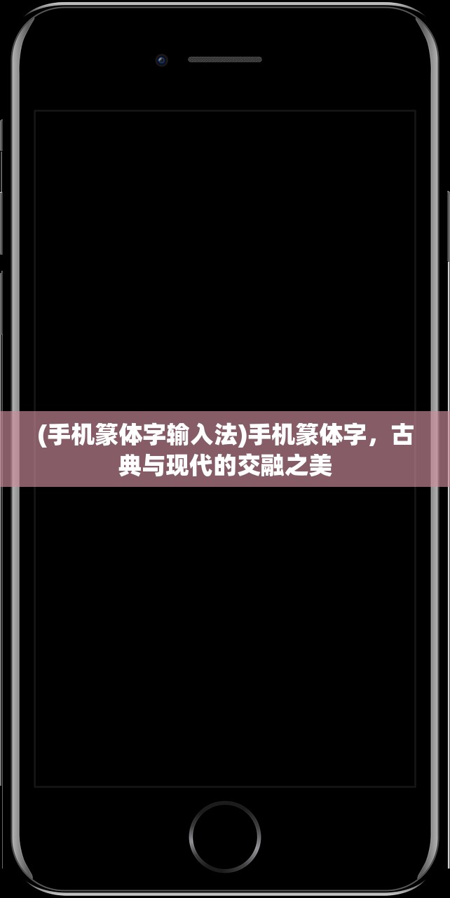 (手机篆体字输入法)手机篆体字，古典与现代的交融之美