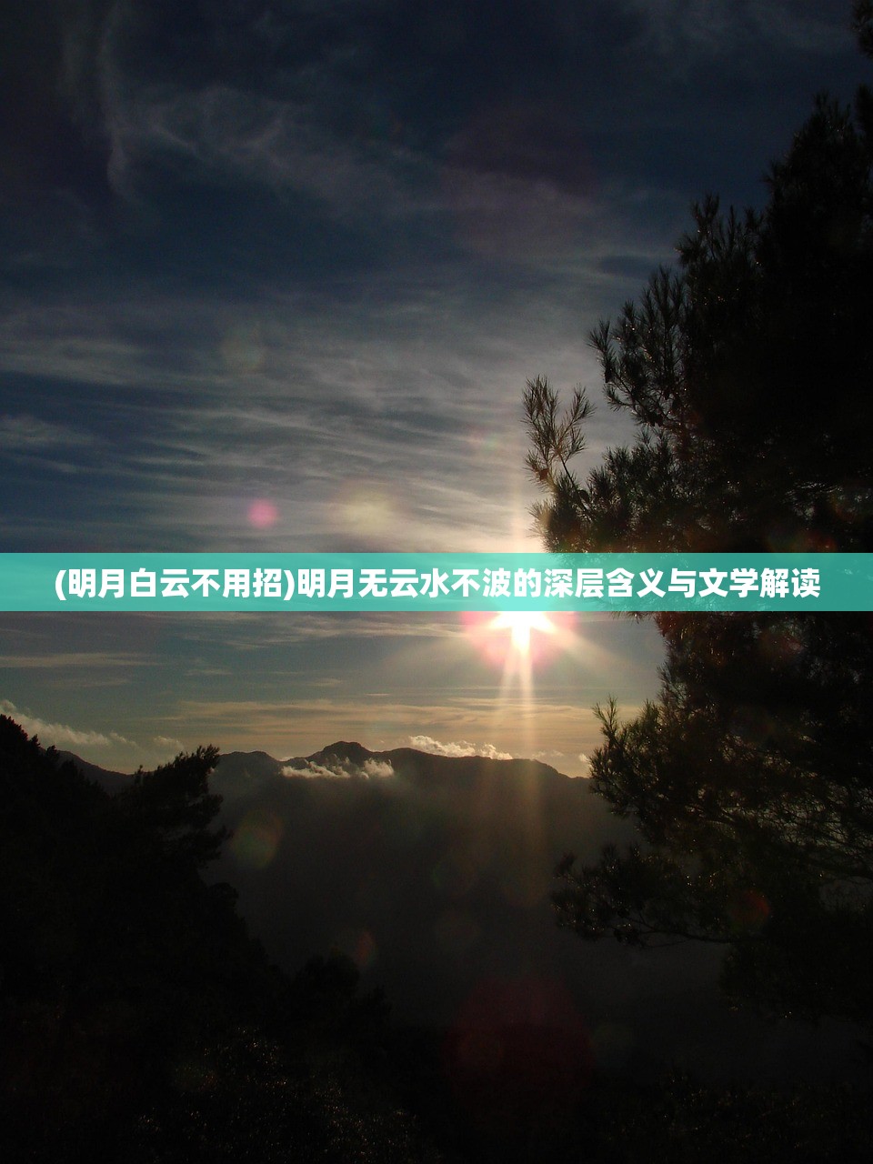 (明月白云不用招)明月无云水不波的深层含义与文学解读