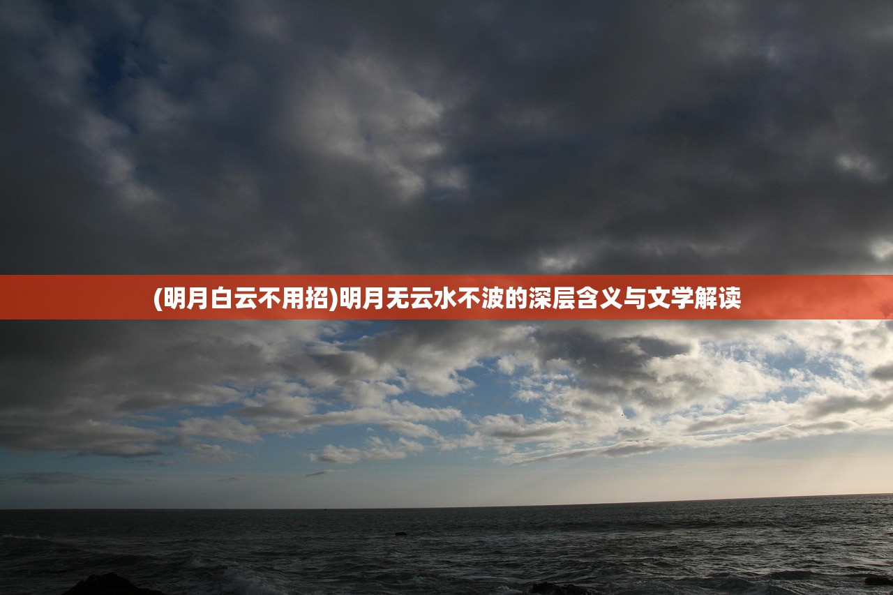 (明月白云不用招)明月无云水不波的深层含义与文学解读