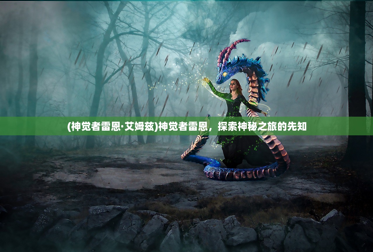 (神觉者雷恩·艾姆兹)神觉者雷恩，探索神秘之旅的先知