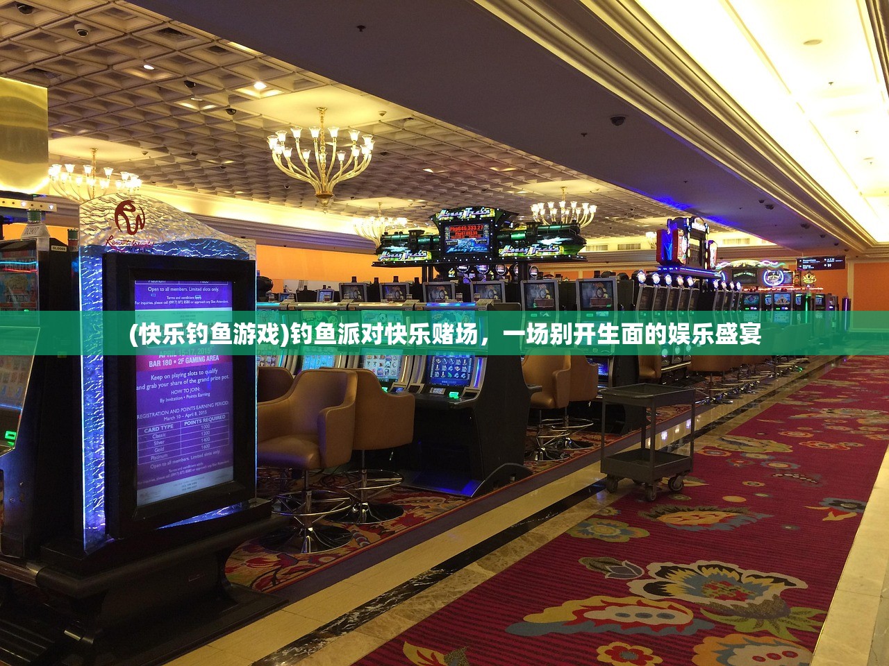 (快乐钓鱼游戏)钓鱼派对快乐赌场，一场别开生面的娱乐盛宴