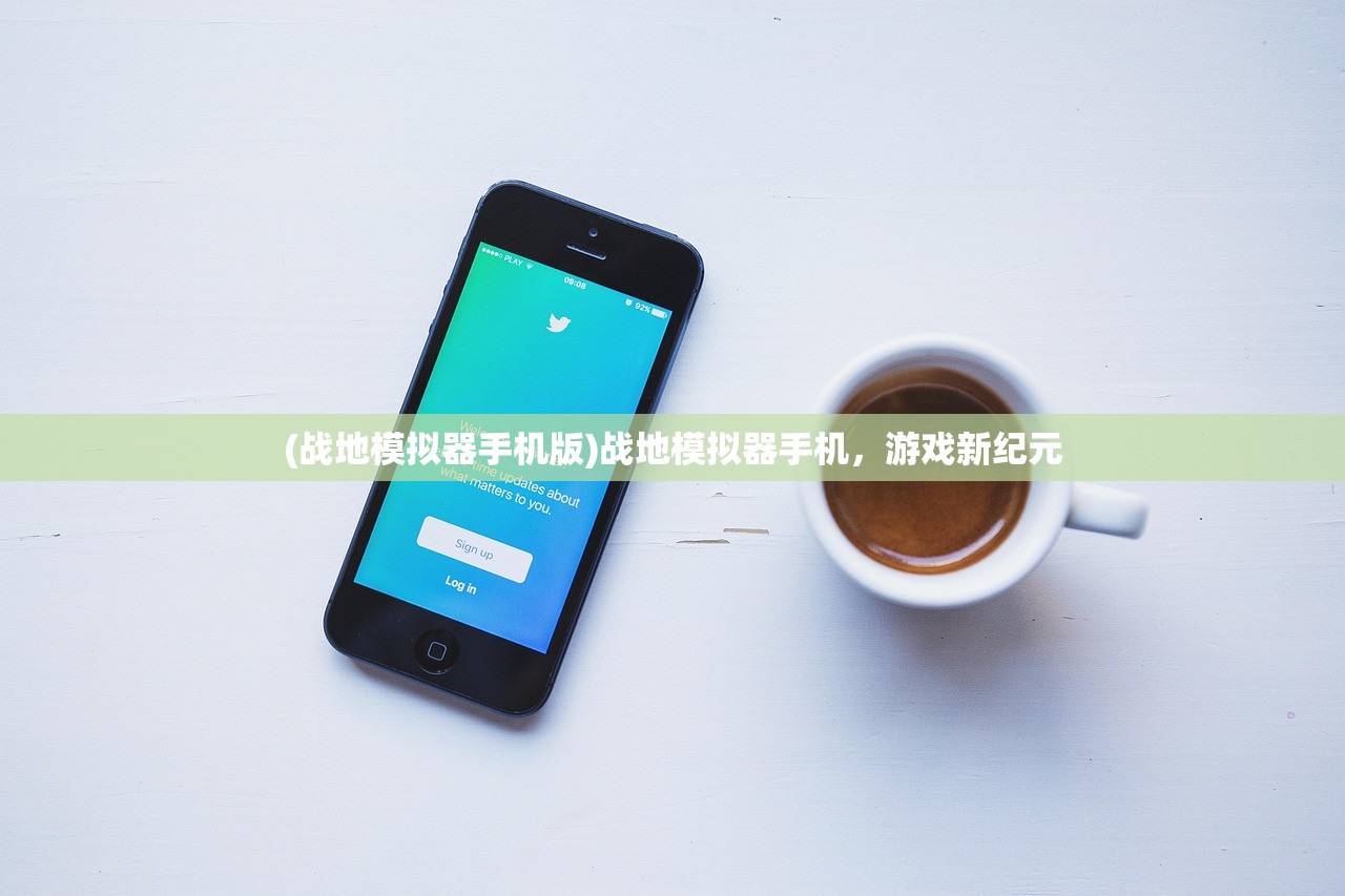 (战地模拟器手机版)战地模拟器手机，游戏新纪元