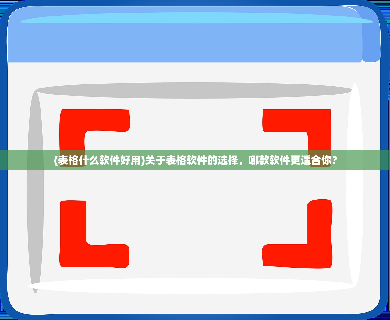 (表格什么软件好用)关于表格软件的选择，哪款软件更适合你？