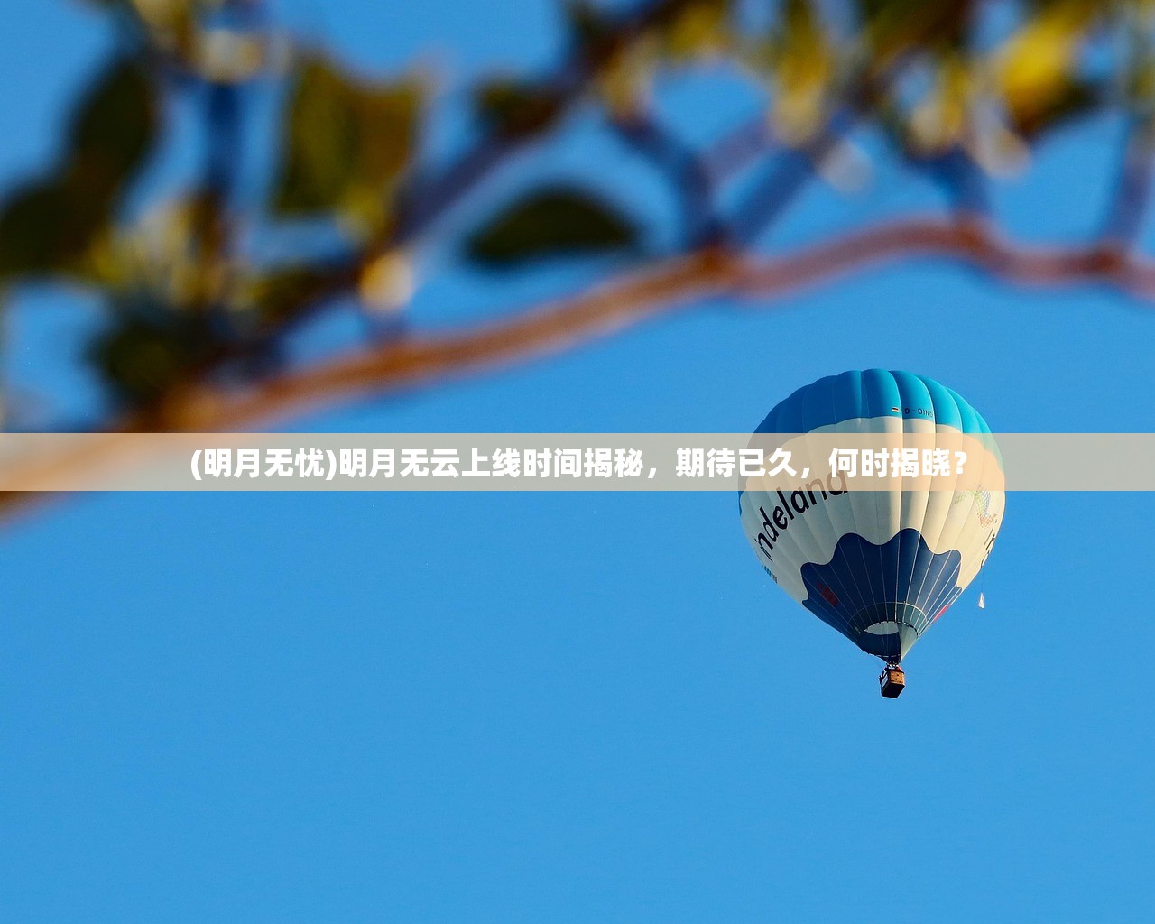 (明月无忧)明月无云上线时间揭秘，期待已久，何时揭晓？