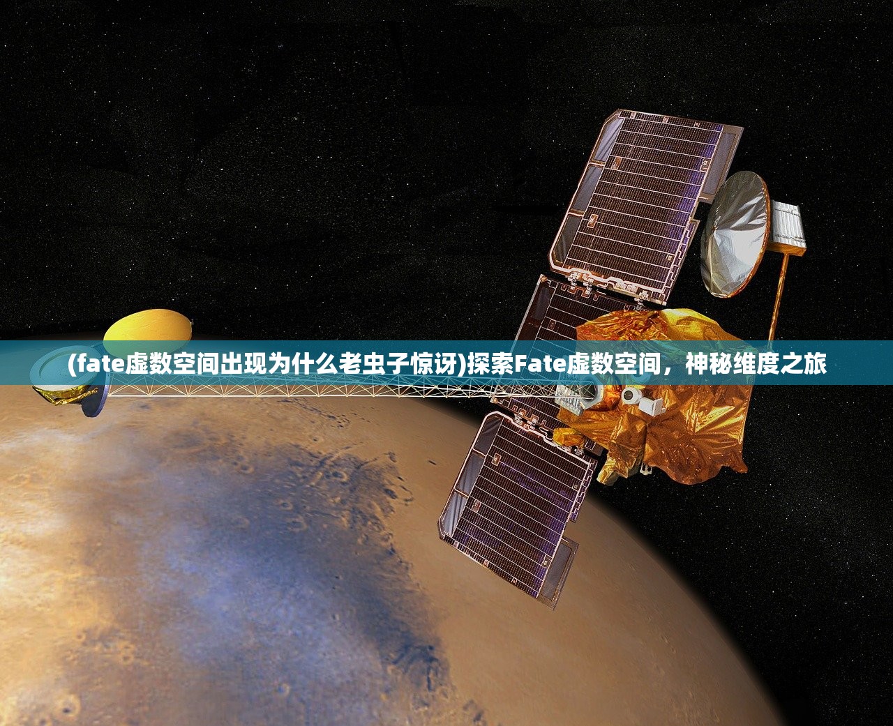 (fate虚数空间出现为什么老虫子惊讶)探索Fate虚数空间，神秘维度之旅