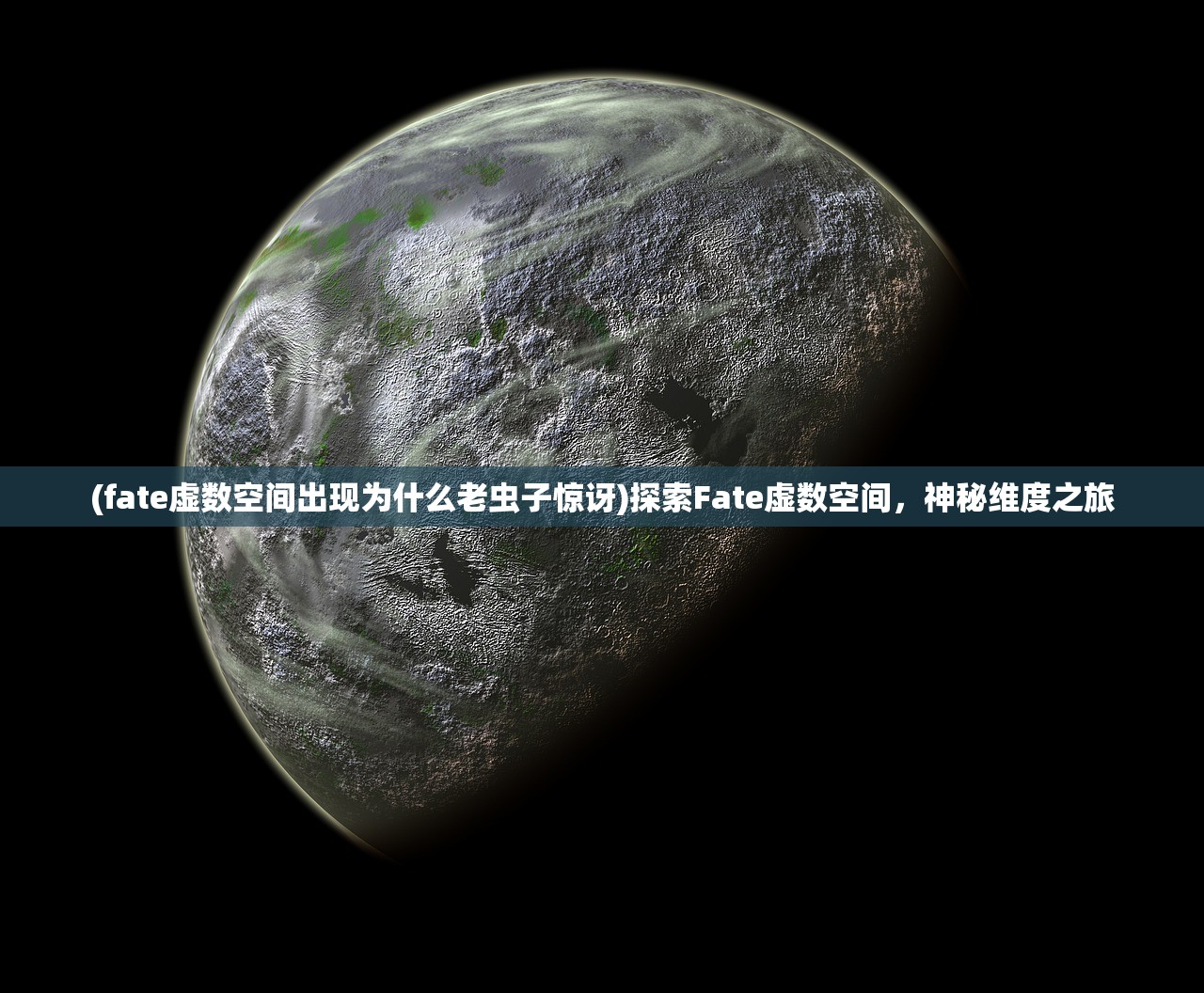 (fate虚数空间出现为什么老虫子惊讶)探索Fate虚数空间，神秘维度之旅