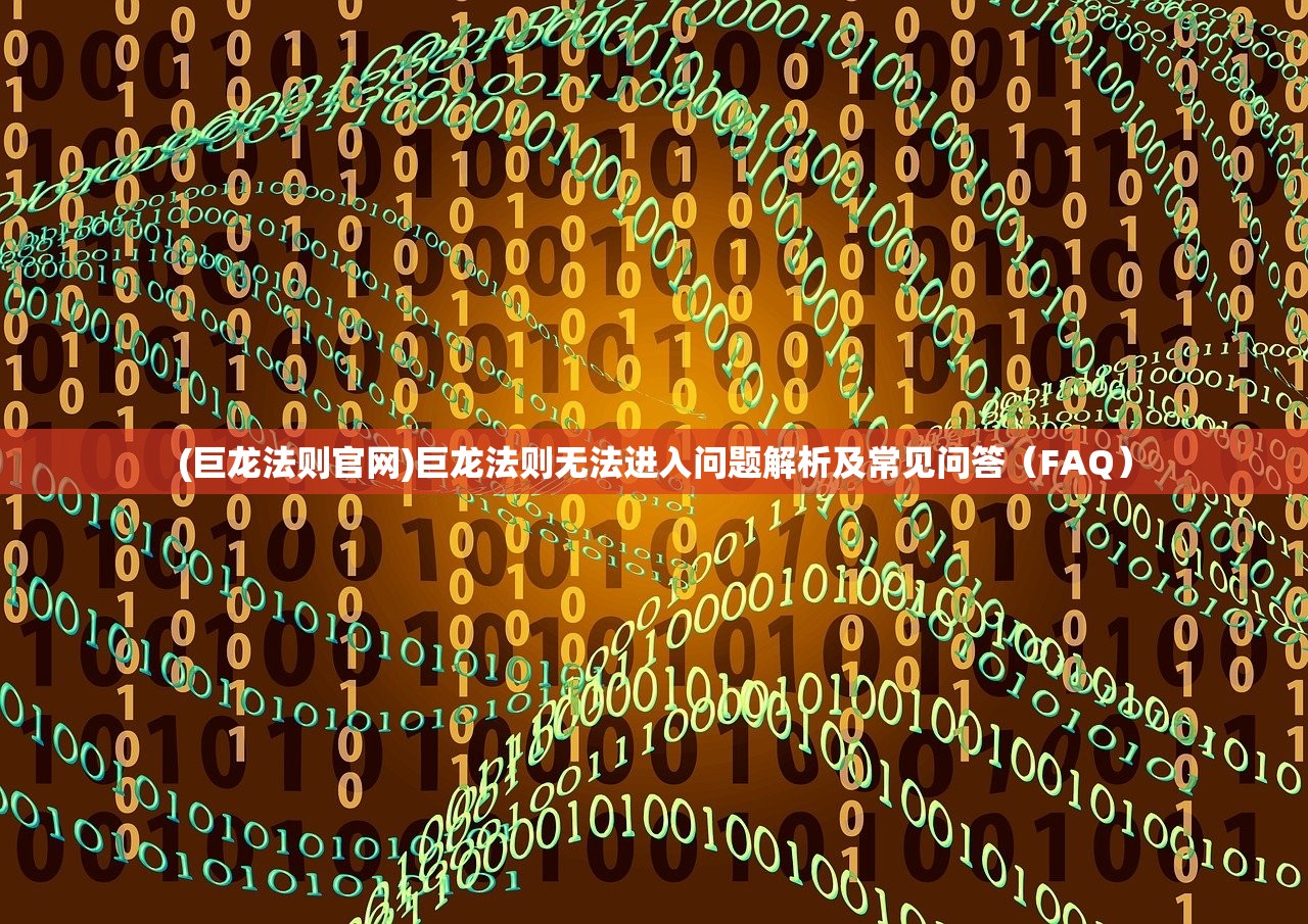 (巨龙法则官网)巨龙法则无法进入问题解析及常见问答（FAQ）