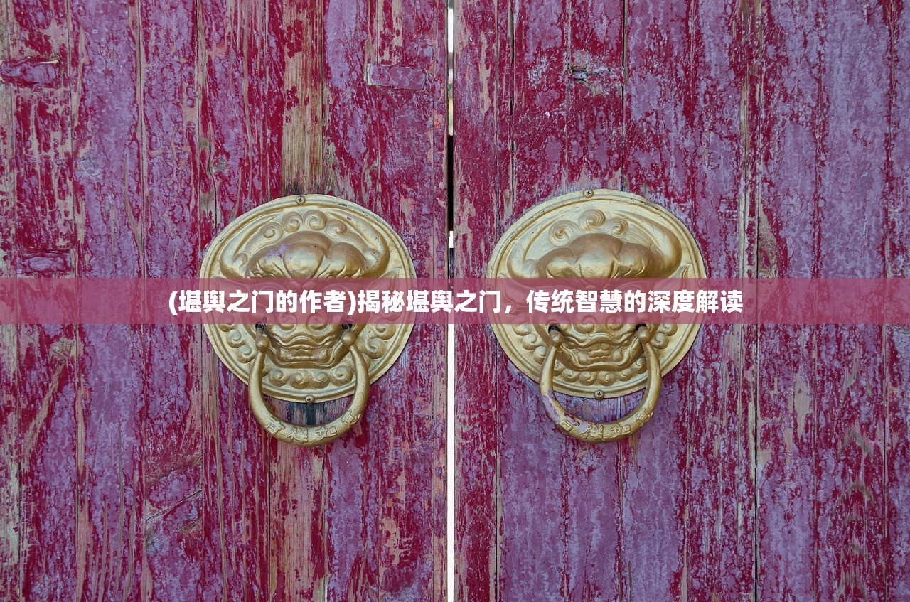(堪舆之门的作者)揭秘堪舆之门，传统智慧的深度解读