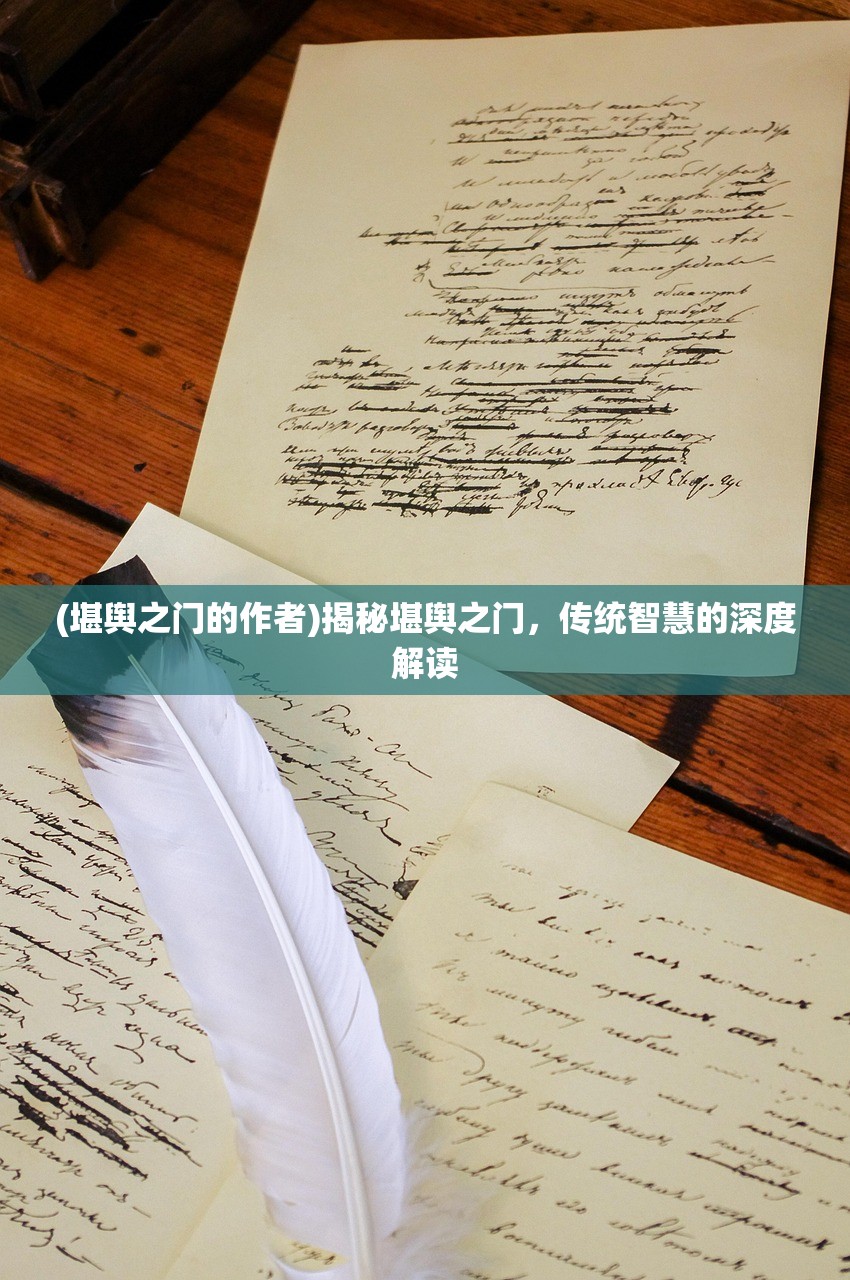 (堪舆之门的作者)揭秘堪舆之门，传统智慧的深度解读