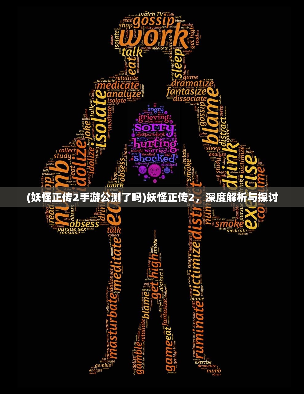(妖怪正传2手游公测了吗)妖怪正传2，深度解析与探讨