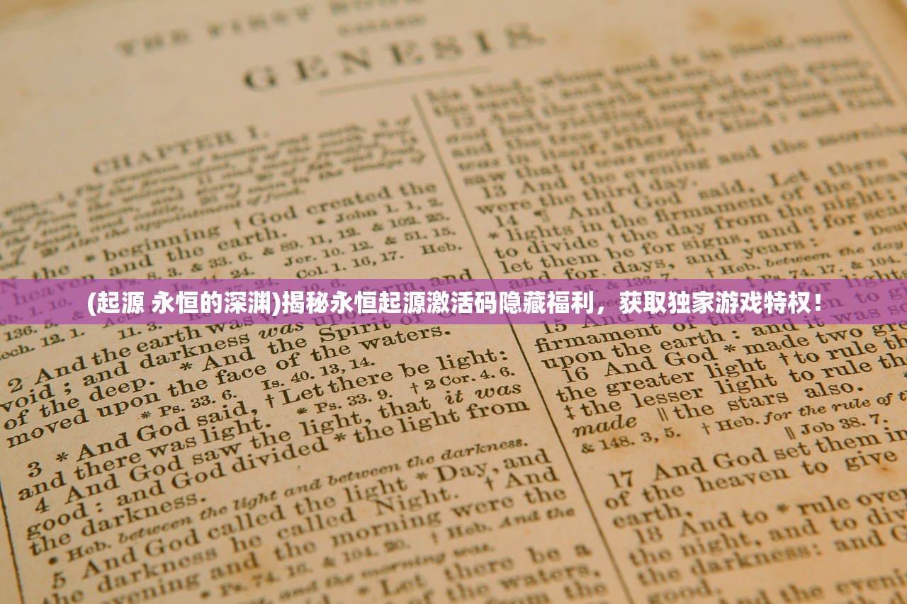 (起源 永恒的深渊)揭秘永恒起源激活码隐藏福利，获取独家游戏特权！