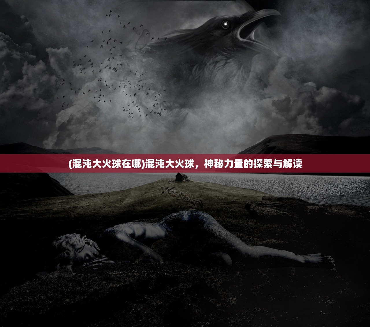 (混沌大火球在哪)混沌大火球，神秘力量的探索与解读