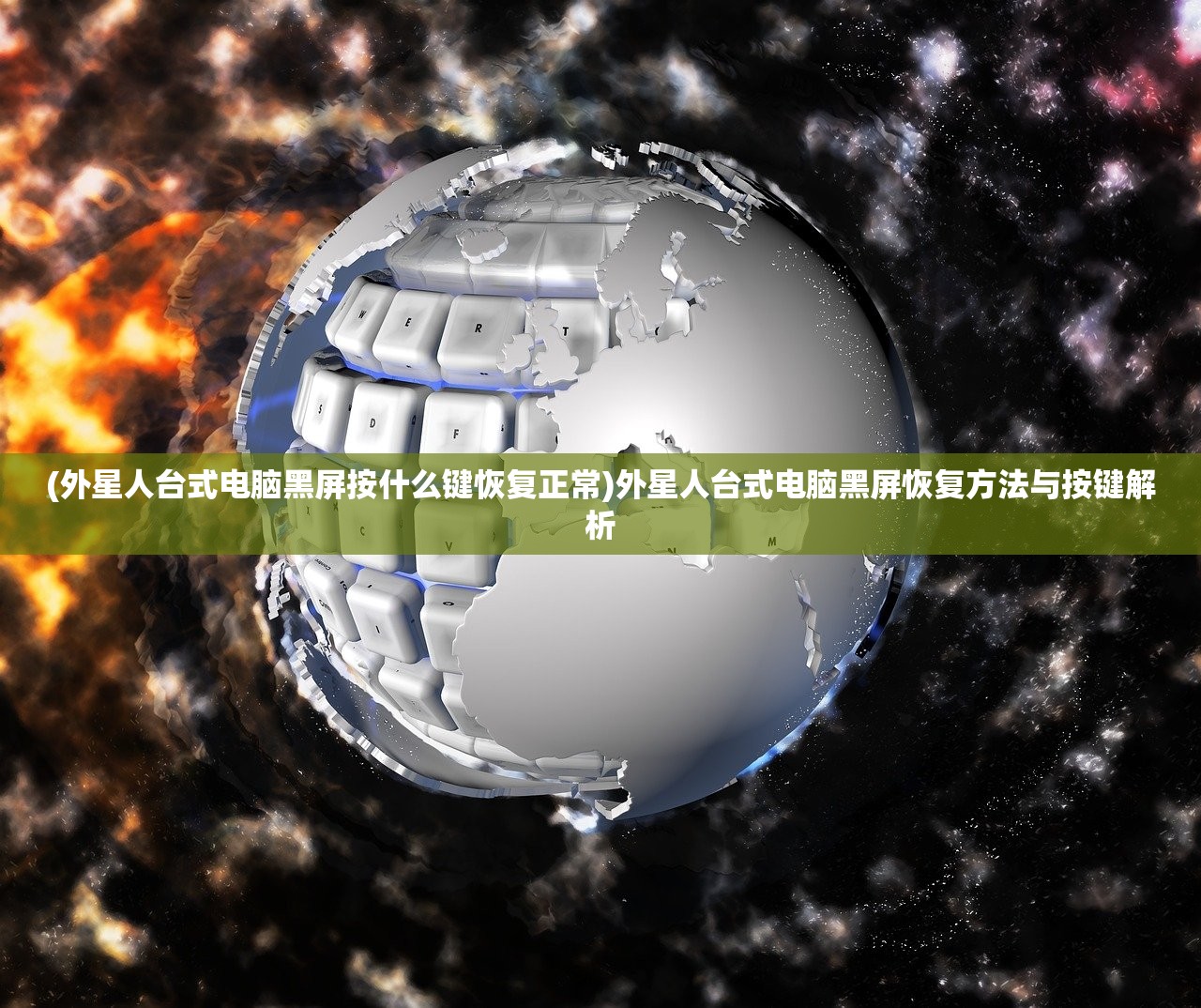 (外星人台式电脑黑屏按什么键恢复正常)外星人台式电脑黑屏恢复方法与按键解析