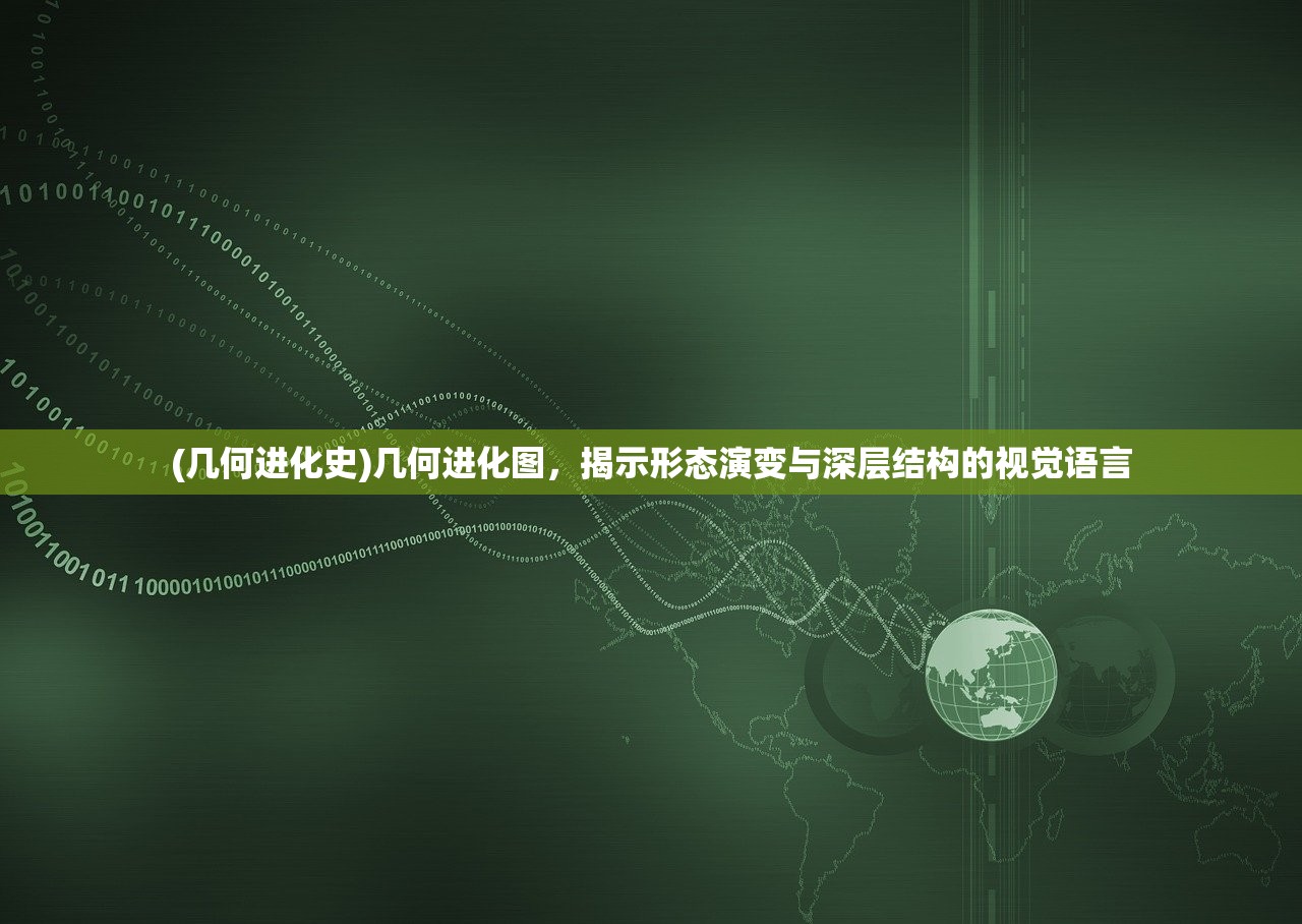 (几何进化史)几何进化图，揭示形态演变与深层结构的视觉语言