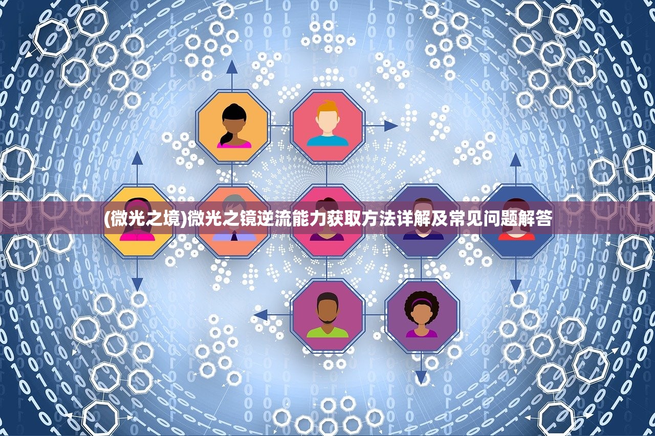 (微光之境)微光之镜逆流能力获取方法详解及常见问题解答
