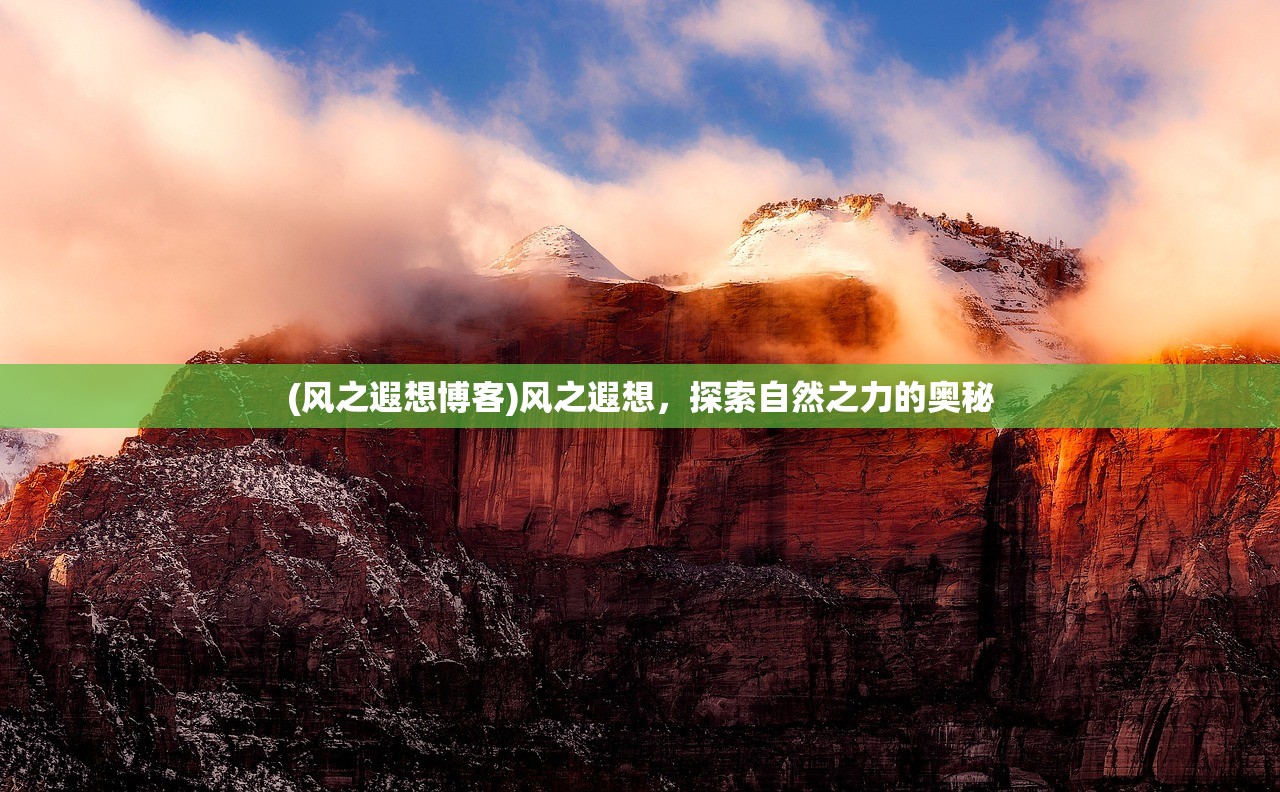 (风之遐想博客)风之遐想，探索自然之力的奥秘