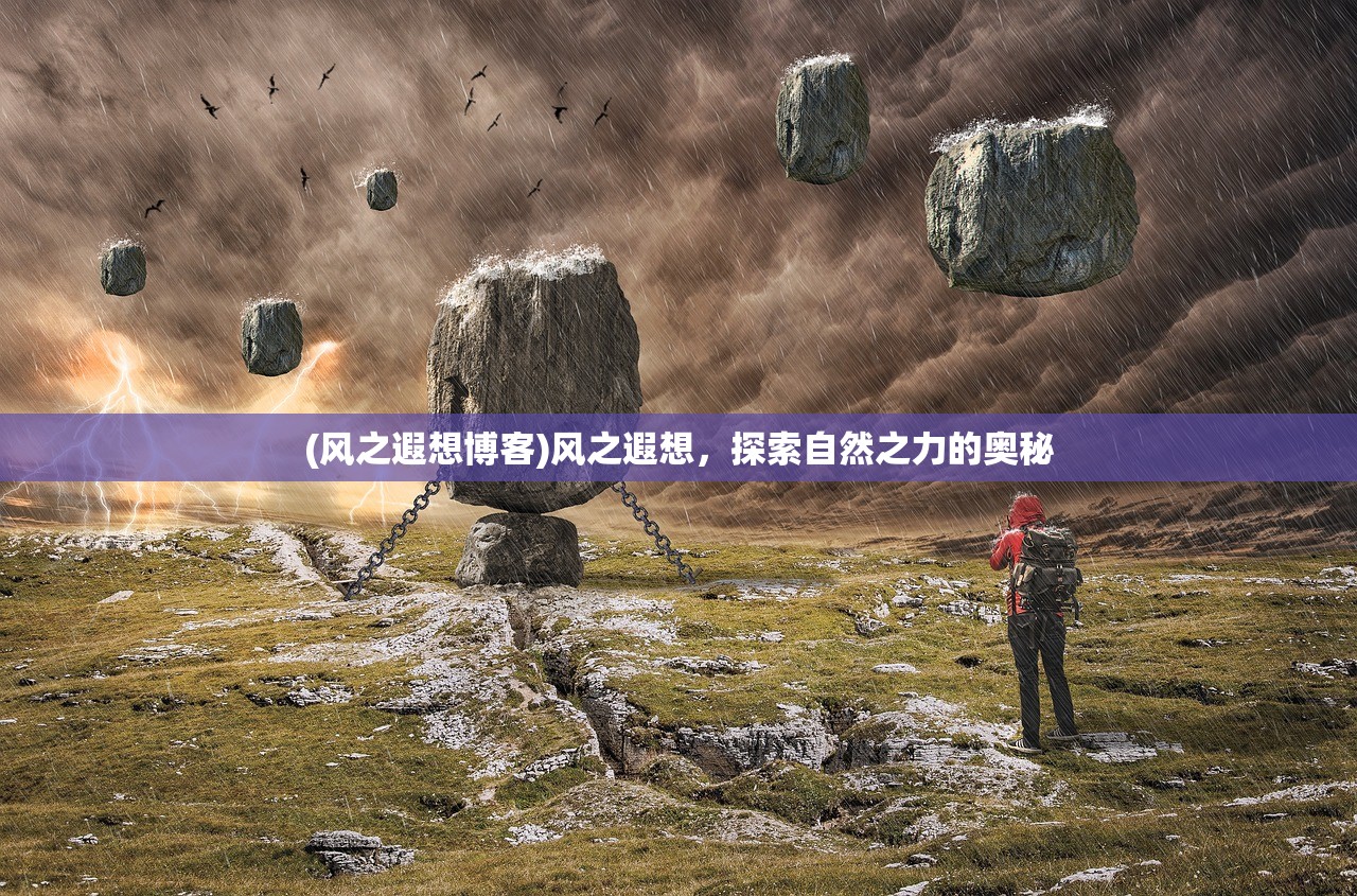 (风之遐想博客)风之遐想，探索自然之力的奥秘