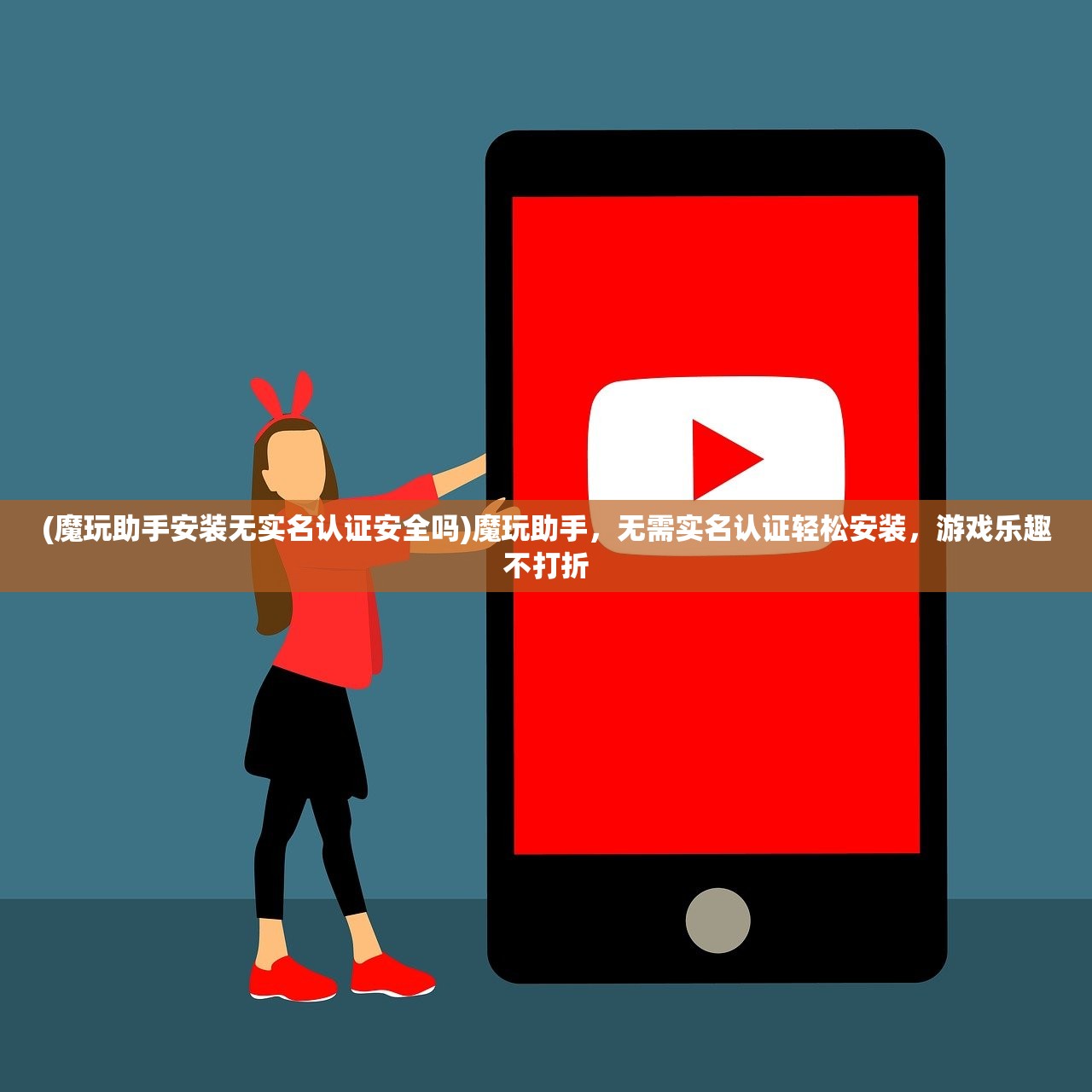 (魔玩助手安装无实名认证安全吗)魔玩助手，无需实名认证轻松安装，游戏乐趣不打折