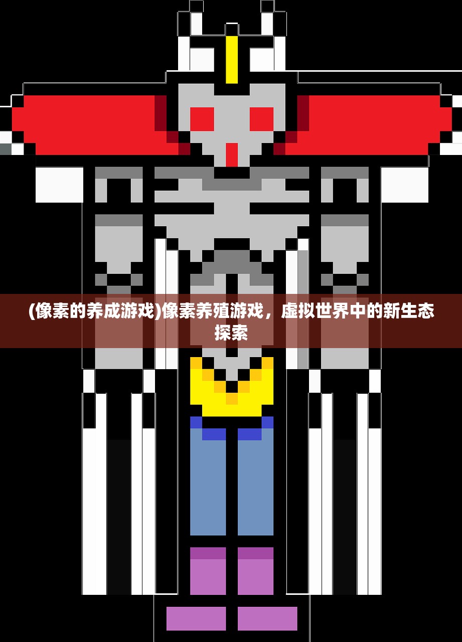 (像素的养成游戏)像素养殖游戏，虚拟世界中的新生态探索