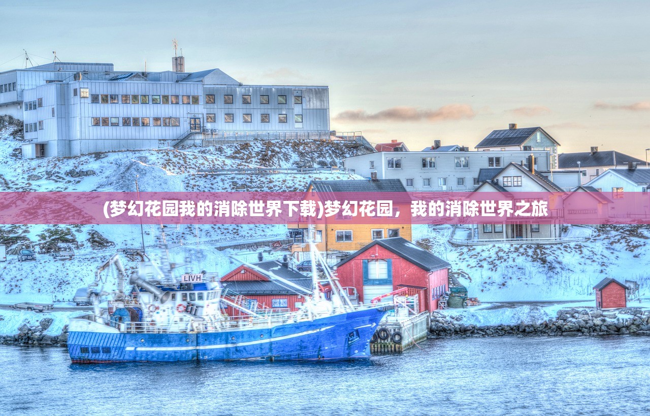 (梦幻花园我的消除世界下载)梦幻花园，我的消除世界之旅