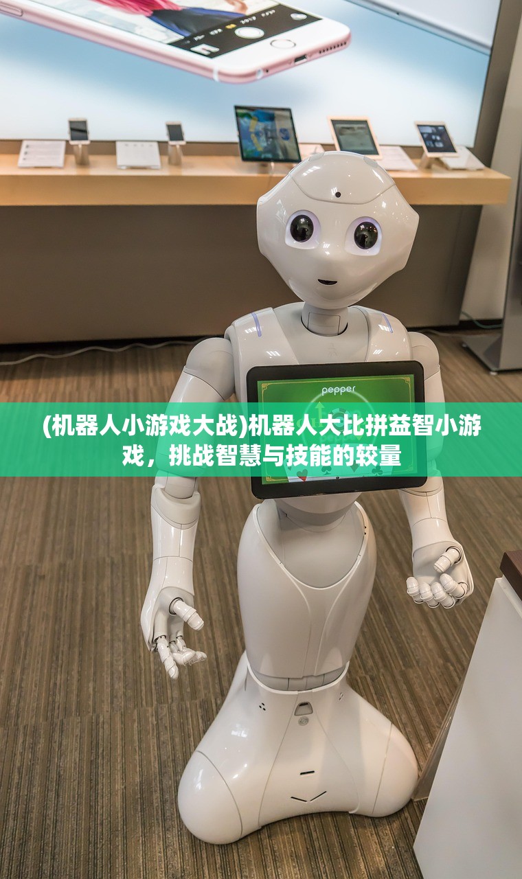 (机器人小游戏大战)机器人大比拼益智小游戏，挑战智慧与技能的较量