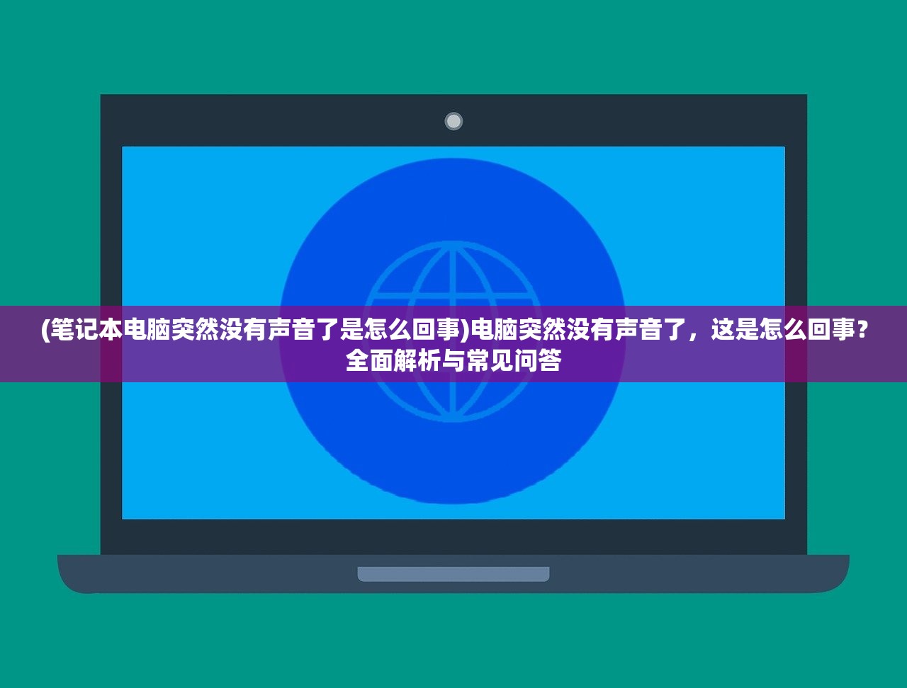 (笔记本电脑突然没有声音了是怎么回事)电脑突然没有声音了，这是怎么回事？全面解析与常见问答