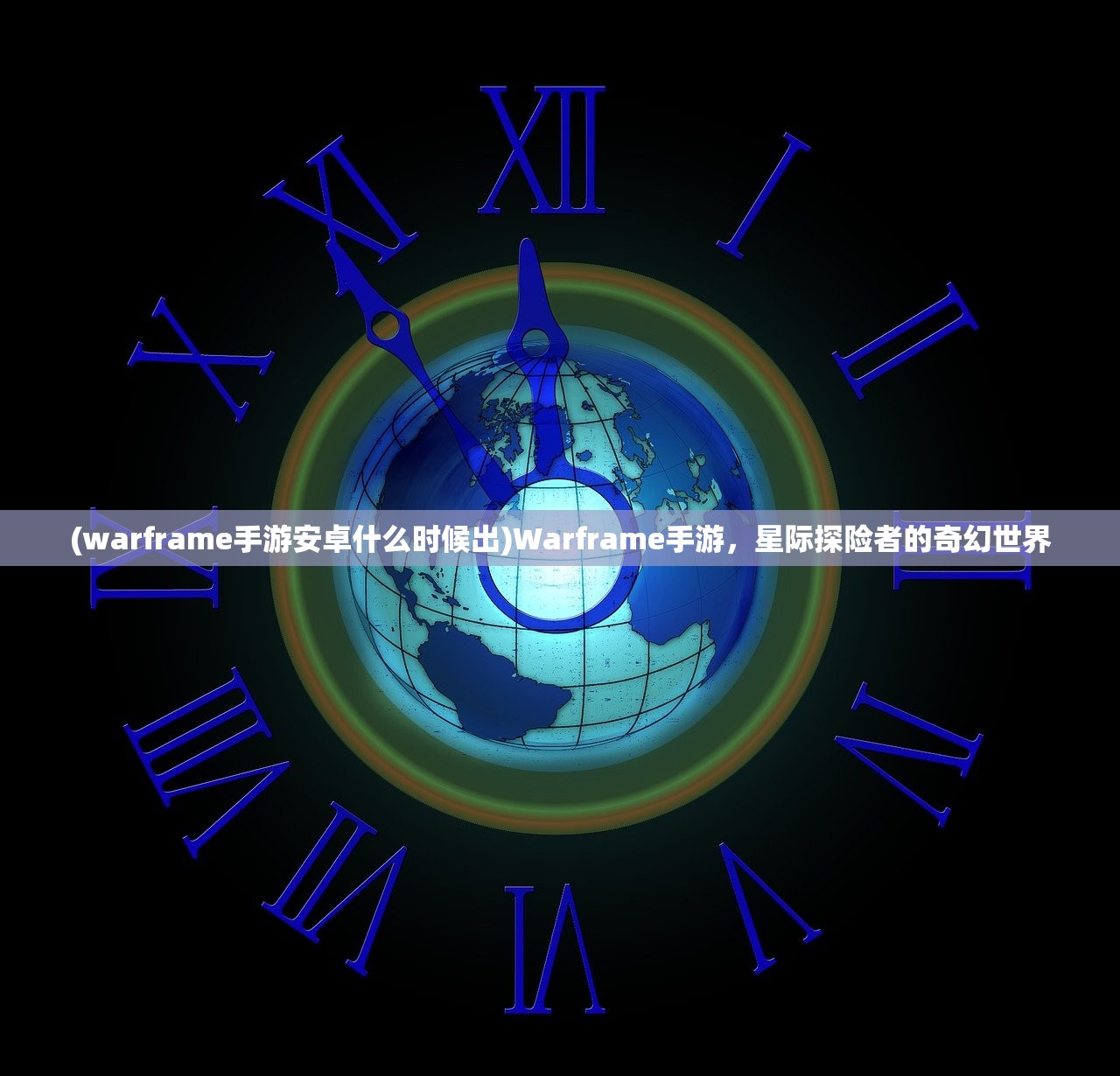 (warframe手游安卓什么时候出)Warframe手游，星际探险者的奇幻世界
