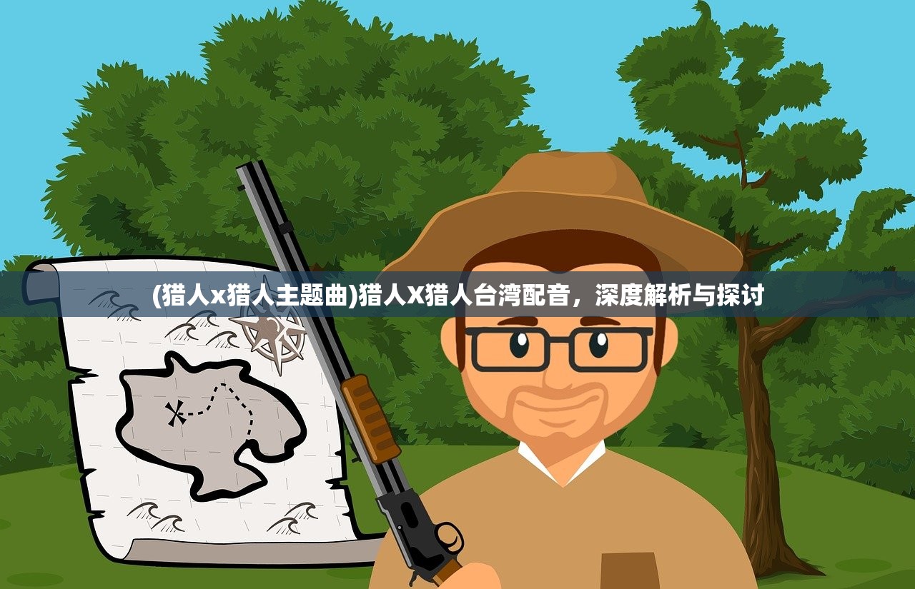 (猎人x猎人主题曲)猎人X猎人台湾配音，深度解析与探讨