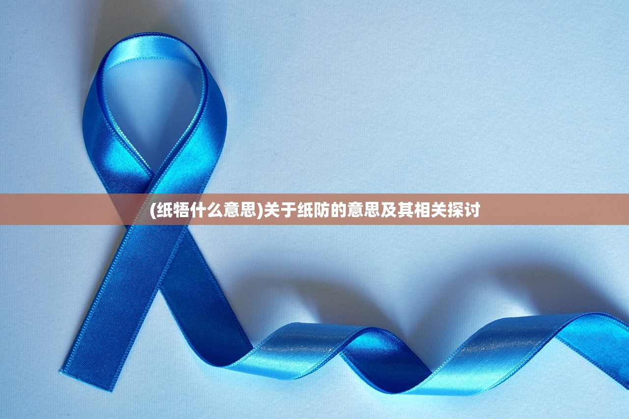 (纸牾什么意思)关于纸防的意思及其相关探讨
