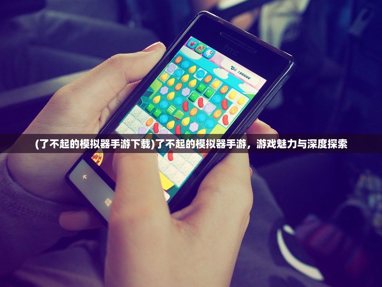 (了不起的模拟器手游下载)了不起的模拟器手游，游戏魅力与深度探索