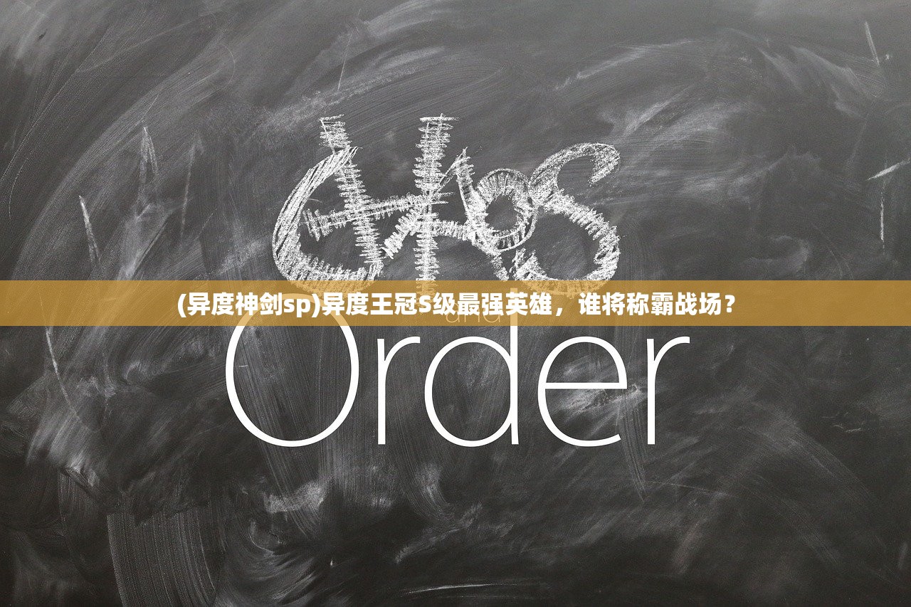 (异度神剑sp)异度王冠S级最强英雄，谁将称霸战场？