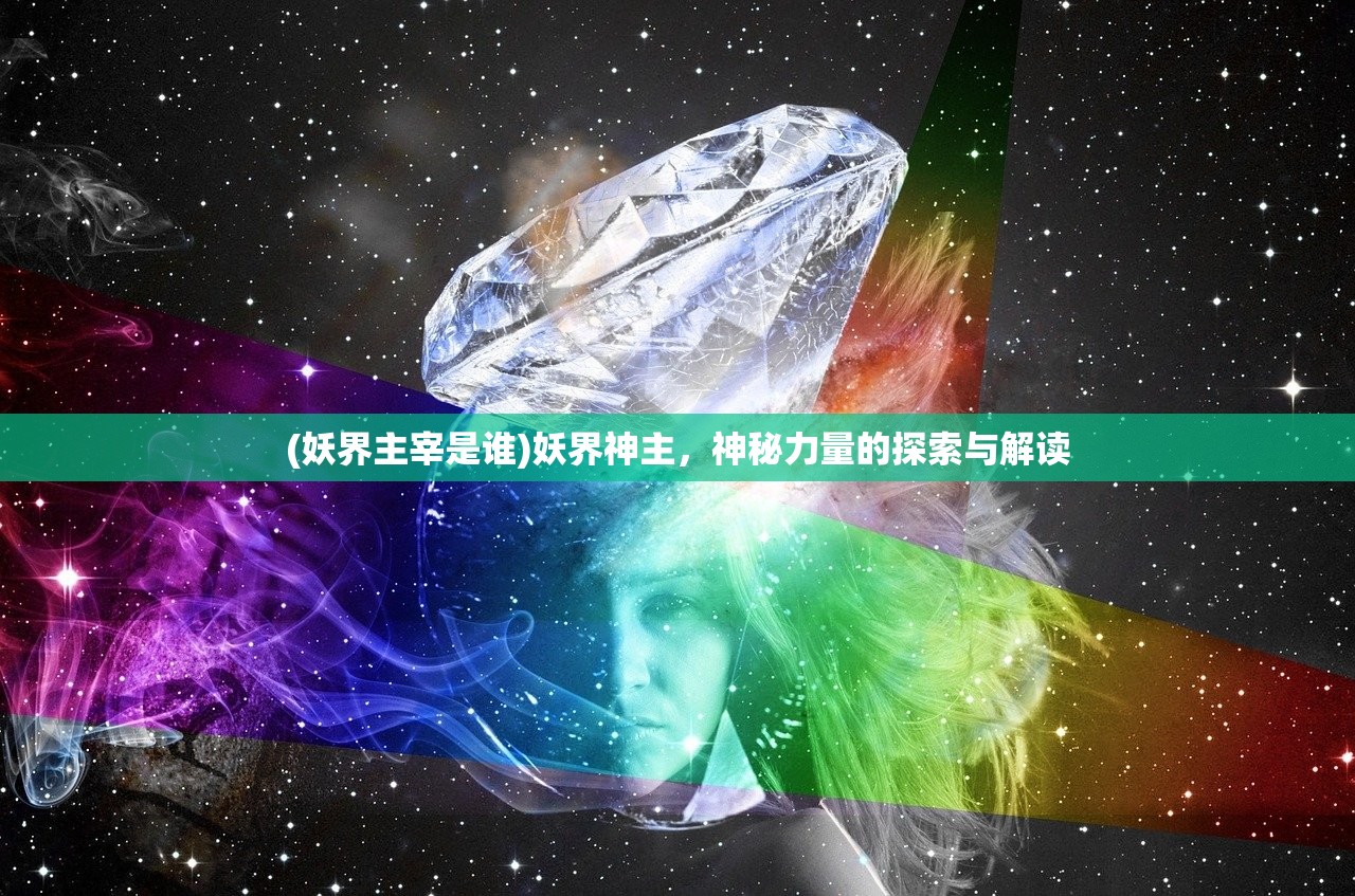 (妖界主宰是谁)妖界神主，神秘力量的探索与解读
