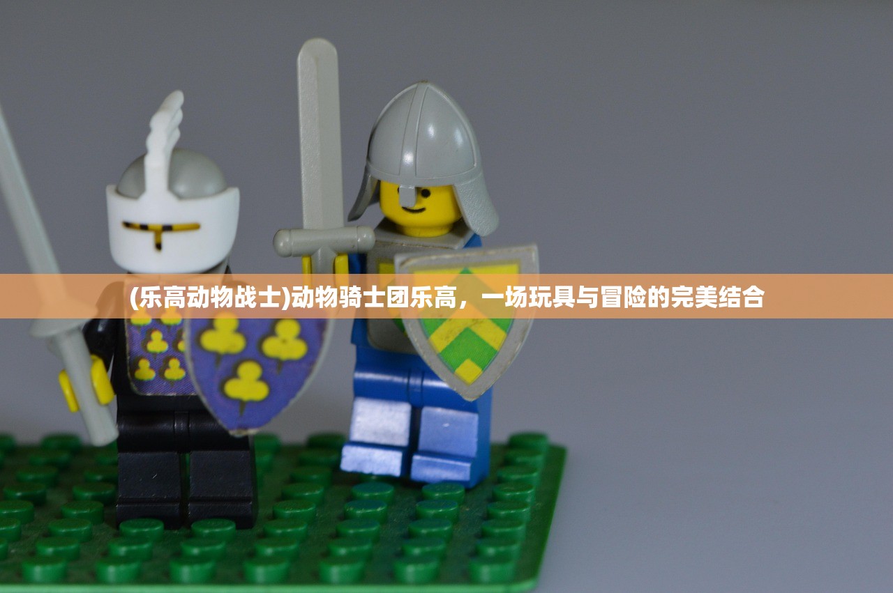(乐高动物战士)动物骑士团乐高，一场玩具与冒险的完美结合
