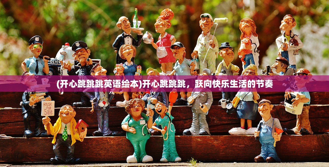 (开心跳跳跳英语绘本)开心跳跳跳，跃向快乐生活的节奏