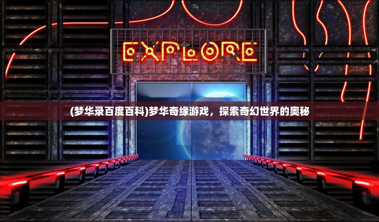 (梦华录百度百科)梦华奇缘游戏，探索奇幻世界的奥秘