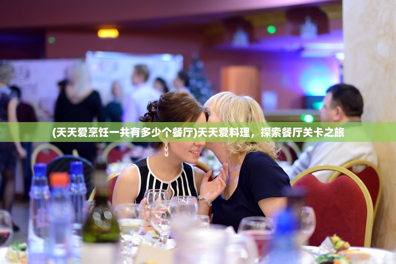 (天天爱烹饪一共有多少个餐厅)天天爱料理，探索餐厅关卡之旅