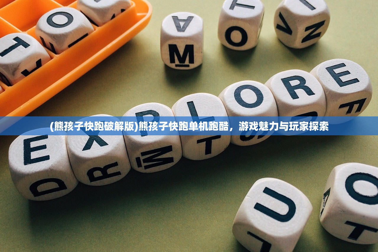 (熊孩子快跑破解版)熊孩子快跑单机跑酷，游戏魅力与玩家探索