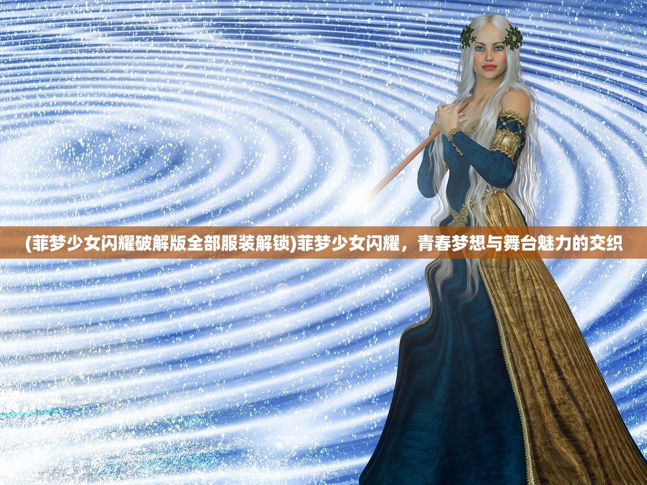 (菲梦少女闪耀破解版全部服装解锁)菲梦少女闪耀，青春梦想与舞台魅力的交织