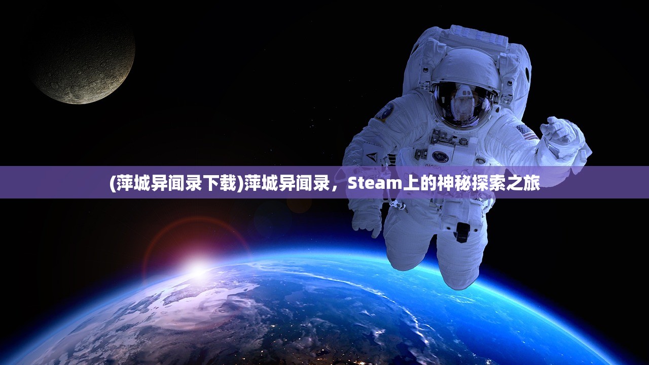 (萍城异闻录下载)萍城异闻录，Steam上的神秘探索之旅