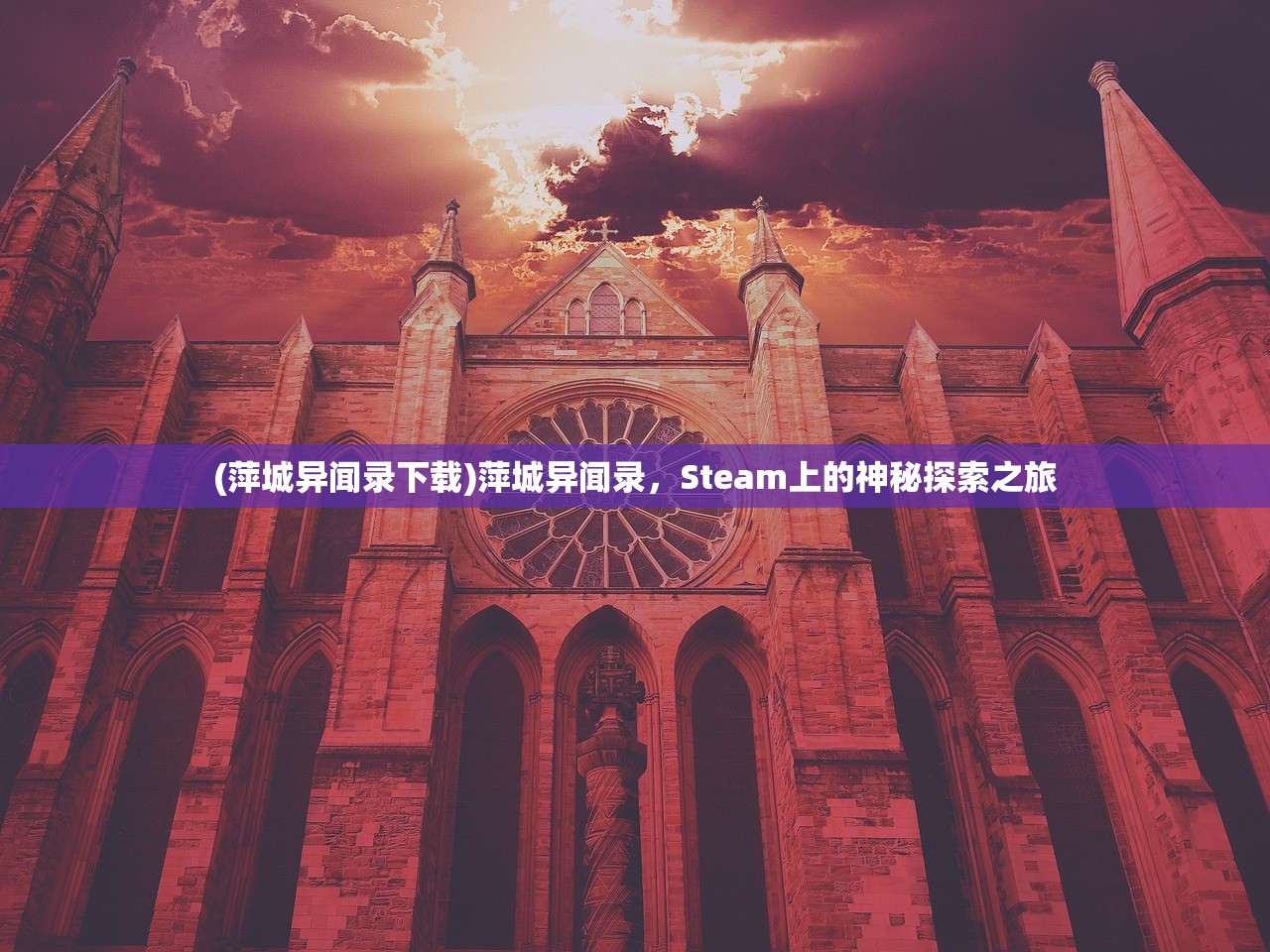 (萍城异闻录下载)萍城异闻录，Steam上的神秘探索之旅