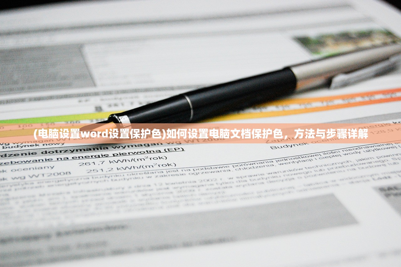 (电脑设置word设置保护色)如何设置电脑文档保护色，方法与步骤详解