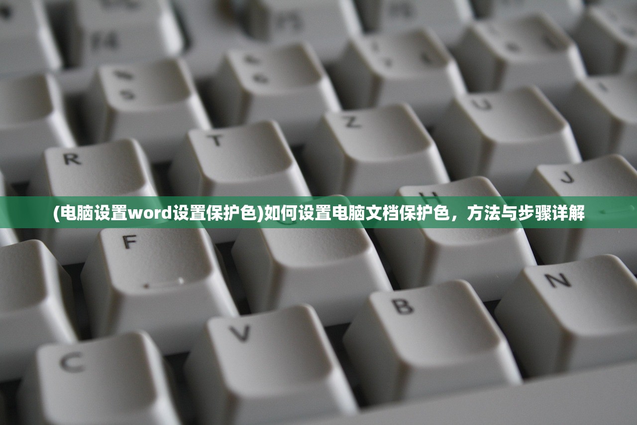 (电脑设置word设置保护色)如何设置电脑文档保护色，方法与步骤详解