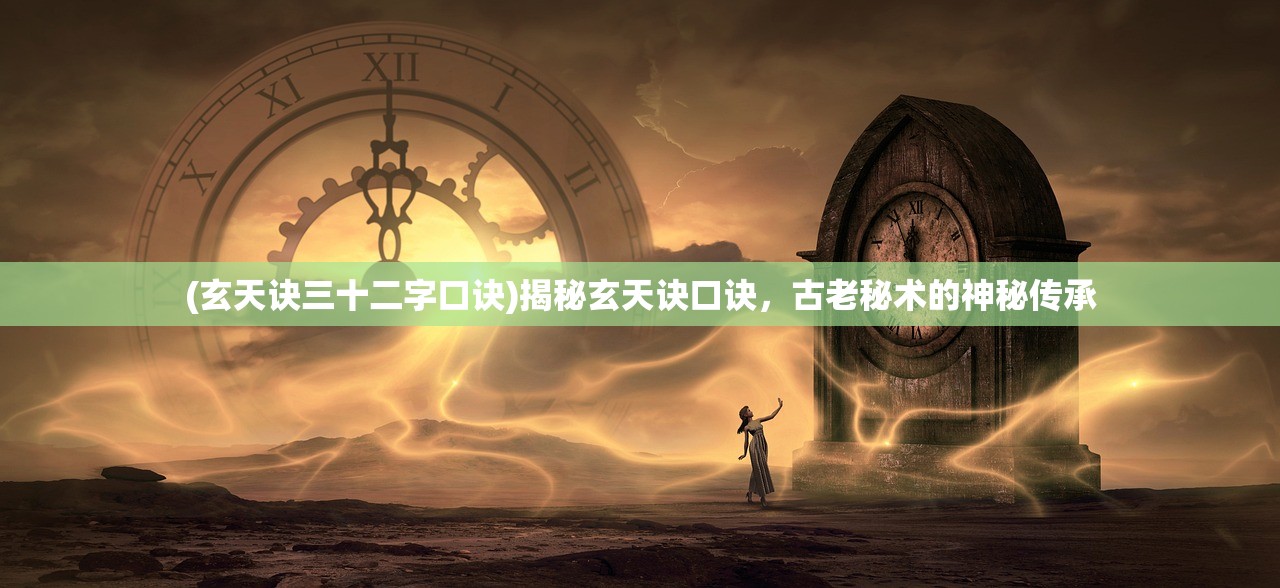 (玄天诀三十二字口诀)揭秘玄天诀口诀，古老秘术的神秘传承
