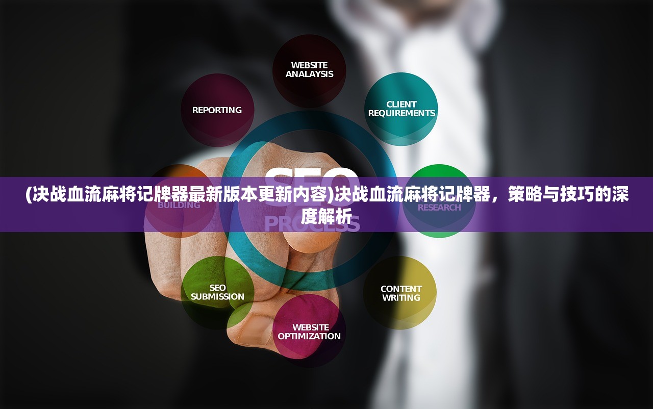 (决战血流麻将记牌器最新版本更新内容)决战血流麻将记牌器，策略与技巧的深度解析