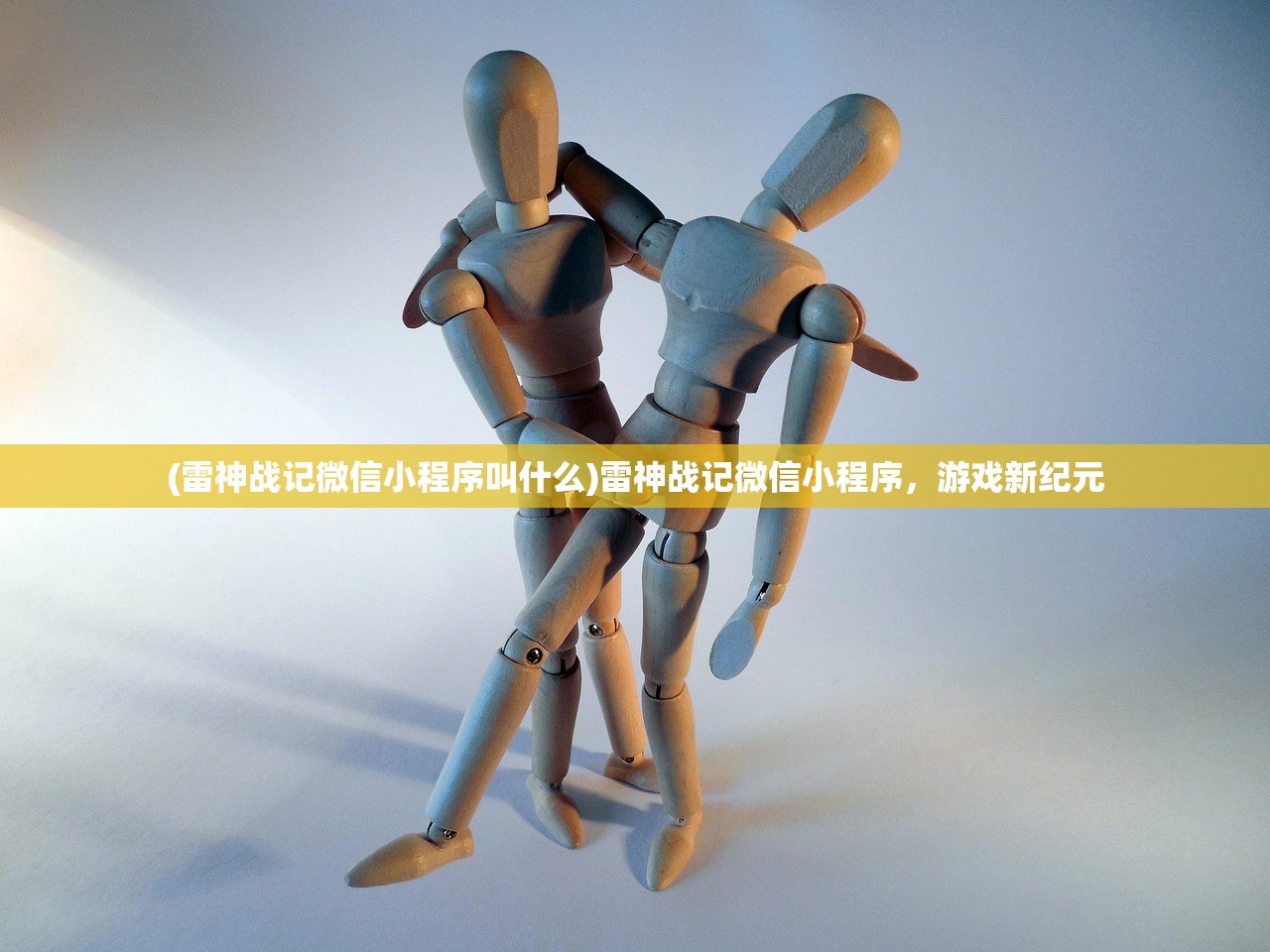 (雷神战记微信小程序叫什么)雷神战记微信小程序，游戏新纪元