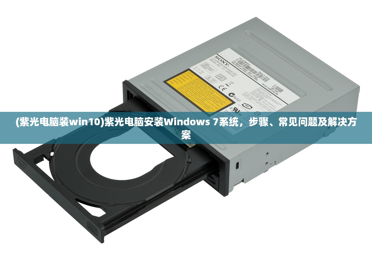 (紫光电脑装win10)紫光电脑安装Windows 7系统，步骤、常见问题及解决方案