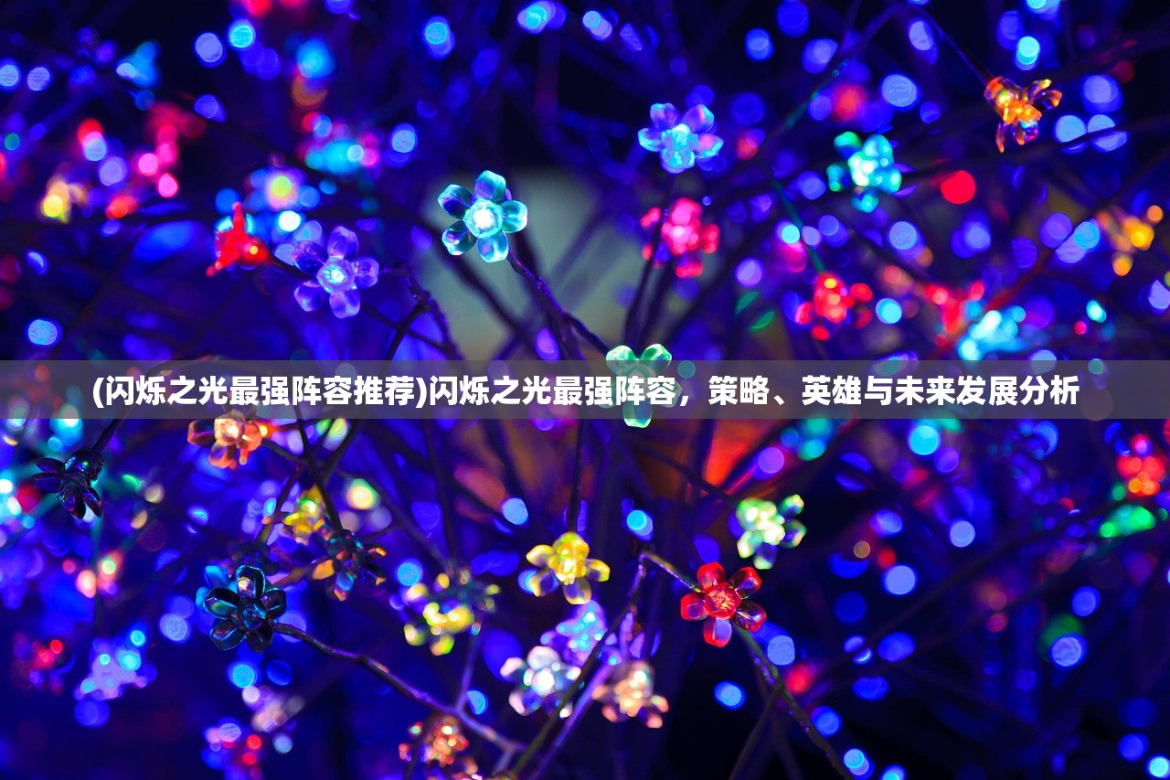(勇闯三国攻略大全图文)勇闯三国攻略大全，全方位指南助你成为霸主！