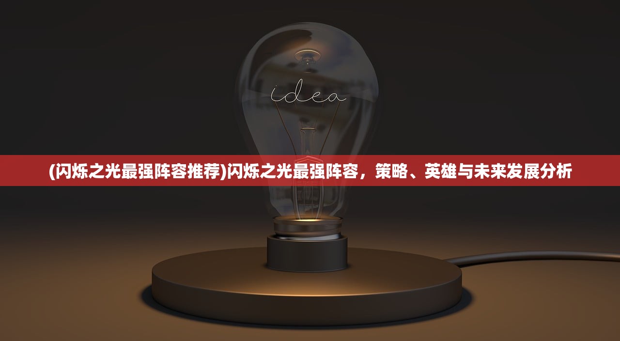 (闪烁之光最强阵容推荐)闪烁之光最强阵容，策略、英雄与未来发展分析